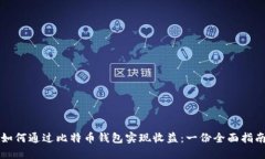 如何通过比特币钱包实现
