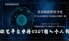 如何在欧艺平台中将USDT转