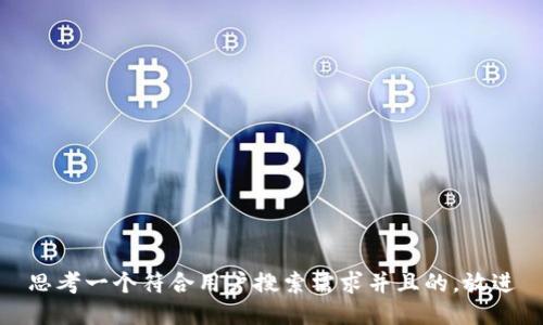 思考一个符合用户搜索需求并且的，放进