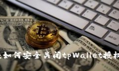 专家揭秘：如何安全关闭