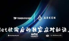 专家揭示：TP Wallet被偷后