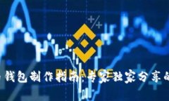 狗狗币钱包制作指南：专