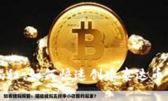 专家独家揭秘：如何快速