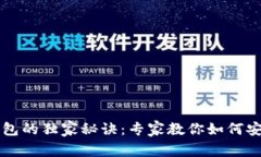 量子链以太坊钱包的独家