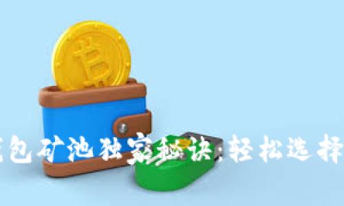 以太坊钱包矿池独家秘诀：轻松选择最佳币种