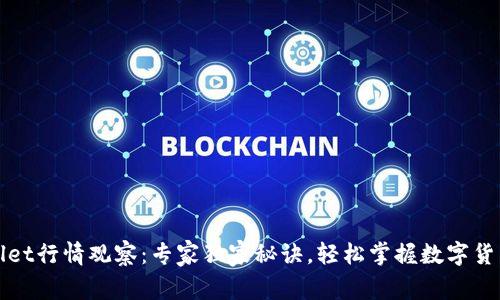 tpWallet行情观察：专家独家秘诀，轻松掌握数字货币动态