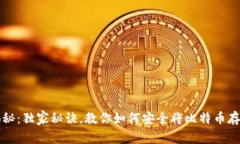 专家揭秘：独家秘诀，教