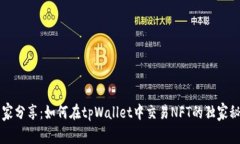 专家分享：如何在tpWalle