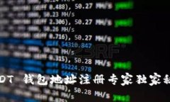 USDT 钱包地址注册专家独家