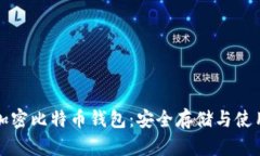 外网加密比特币钱包：安