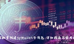 如何批量创建tpWallet子钱包