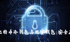 如何制作和使用比特币冷