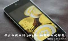 从火币提币到tpWallet的转账