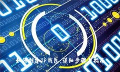 如何创建TP钱包：详细步骤