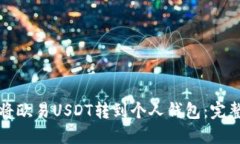 如何将欧易USDT转到个人钱