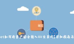 : tpWallet如何将资产安全转