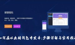 如何在以太坊钱包中发币