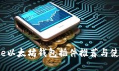 Chrome以太坊钱包插件推荐