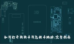 如何打开狗狗币钱包提币