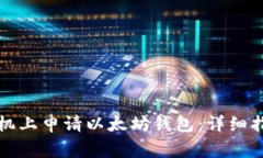 如何在苹果手机上申请以