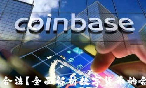 
USDT钱包是否合法？全面解析数字货币的合规性与安全性