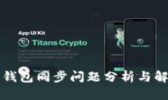 比特币钱包同步问题分析