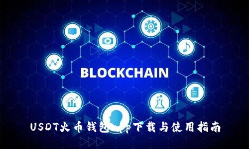 USDT火币钱包app下载与使用指南
