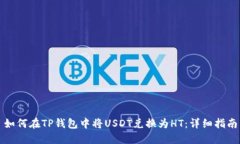 如何在TP钱包中将USDT兑换