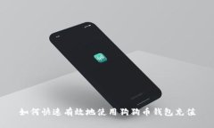 如何快速有效地使用狗狗
