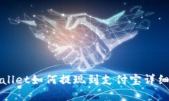 tpWallet如何提现到支付宝详