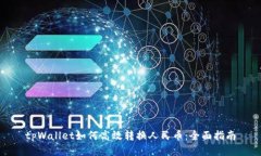 tpWallet如何高效转换人民币